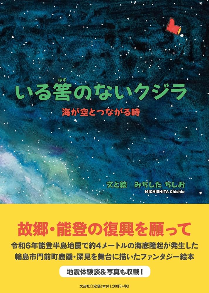 いる筈のないクジラ 海が空とつながる時 | みちした ちしお |本